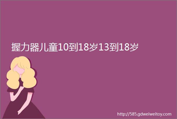 握力器儿童10到18岁13到18岁