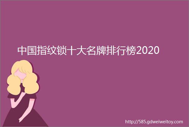 中国指纹锁十大名牌排行榜2020