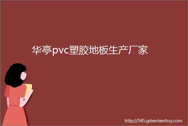 华亭pvc塑胶地板生产厂家