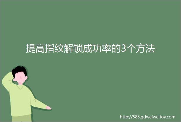 提高指纹解锁成功率的3个方法