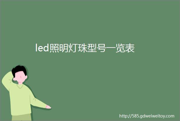 led照明灯珠型号一览表