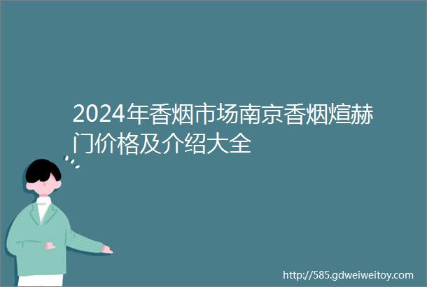 2024年香烟市场南京香烟煊赫门价格及介绍大全